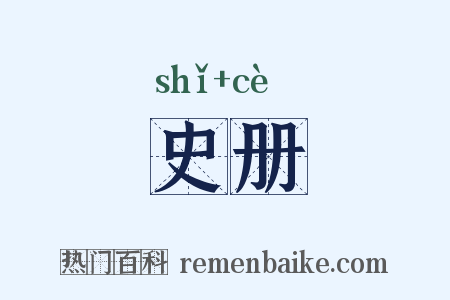 史册是什么意思的图片